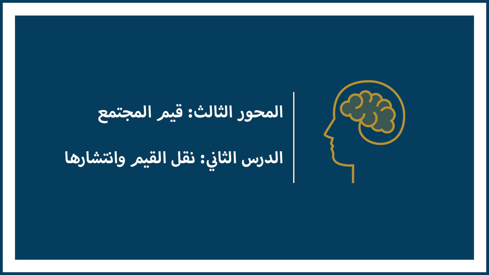 المحور الثالث: قيم المجتمع (الدرس الثاني: نقل القيم وانتشارها)
